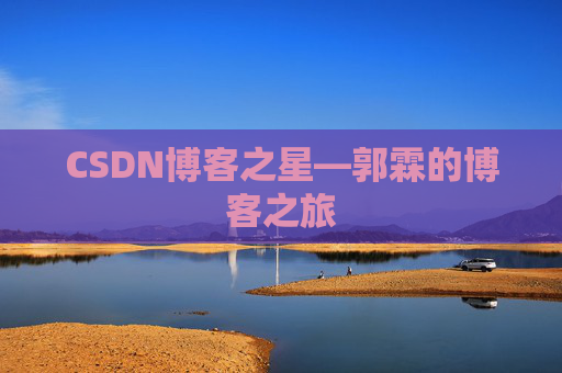 CSDN博客之星—郭霖的博客之旅